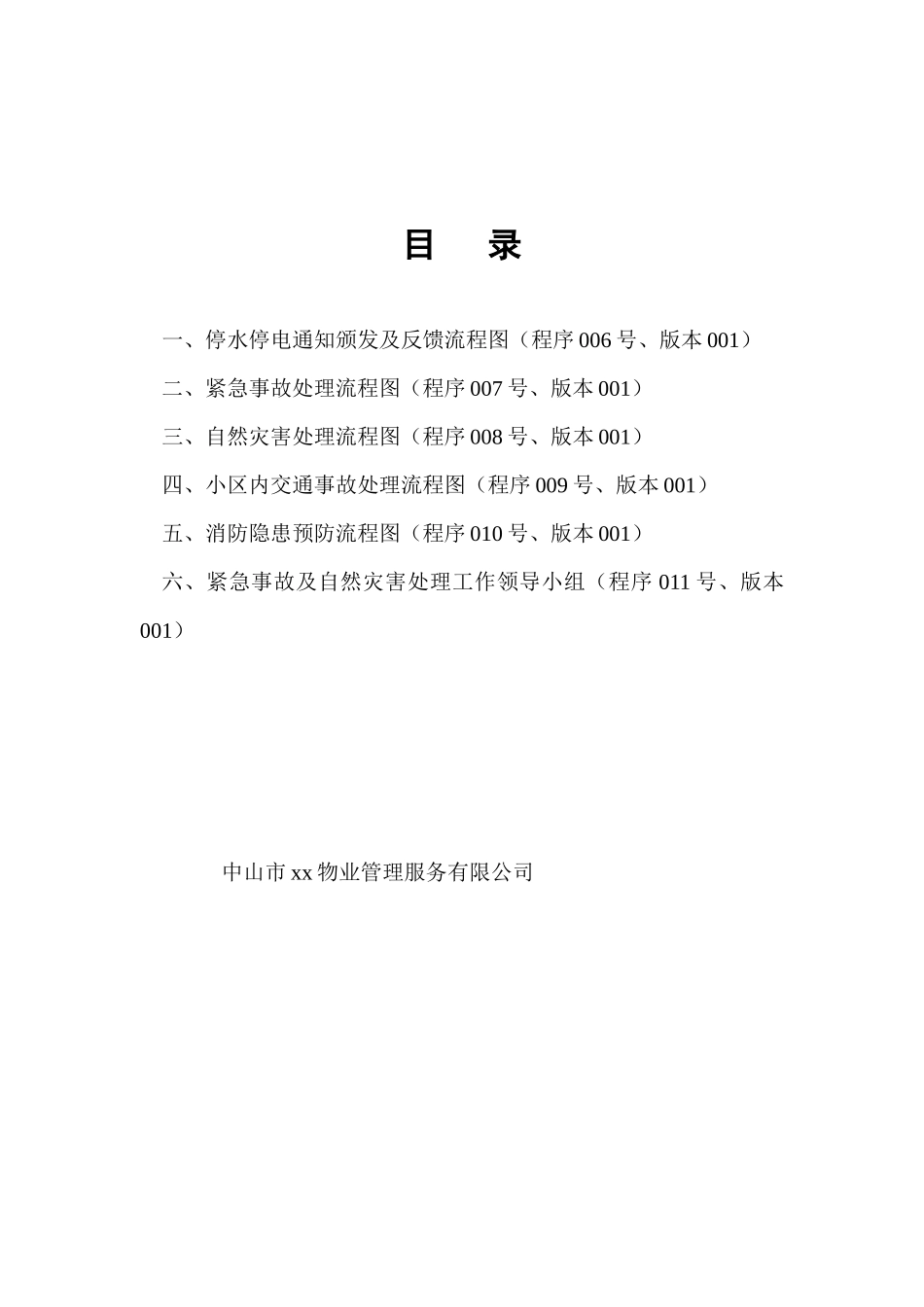 中山市xx物业管理服务有限公司操作规范及工作流程图汇编_第2页