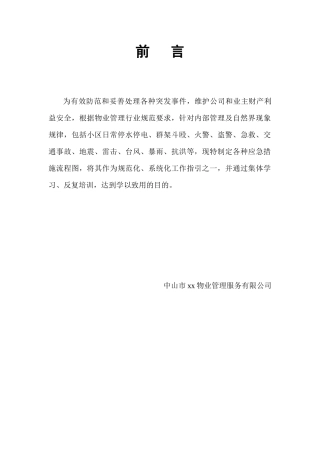 中山市xx物业管理服务有限公司操作规范及工作流程图汇编
