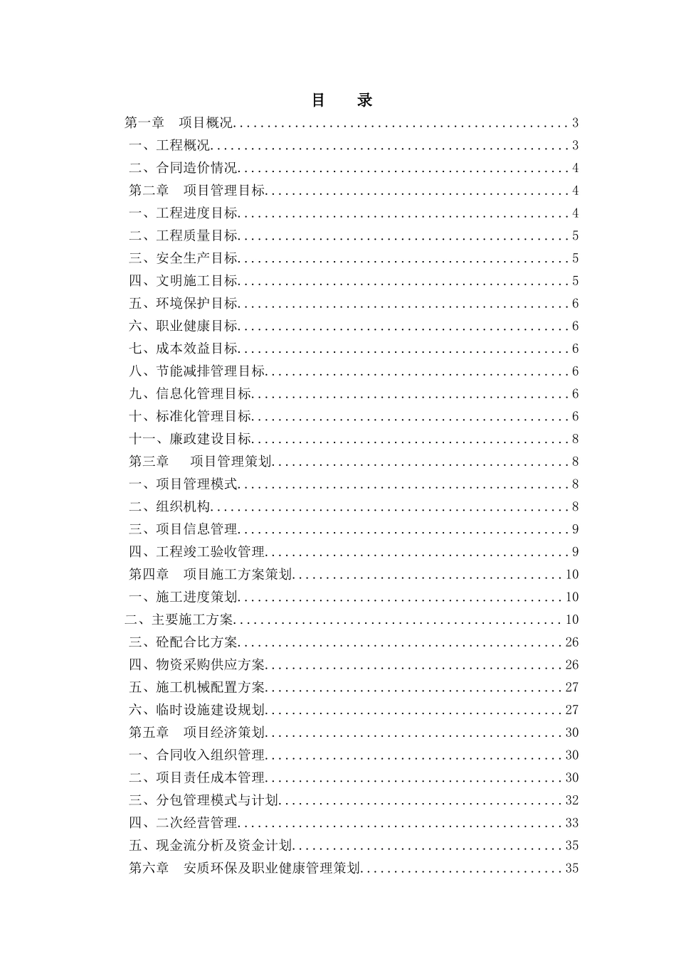中铁五局楚雄连汪坝至南华县城一级公路项目管理策划书_第1页