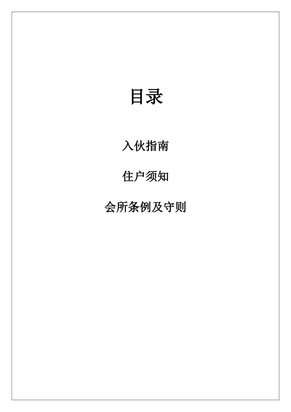 中山市昌生物业管理有限公司物业管理手册_第2页