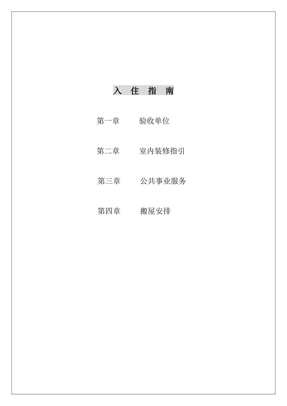 中山市昌生物业管理有限公司物业管理手册_第3页