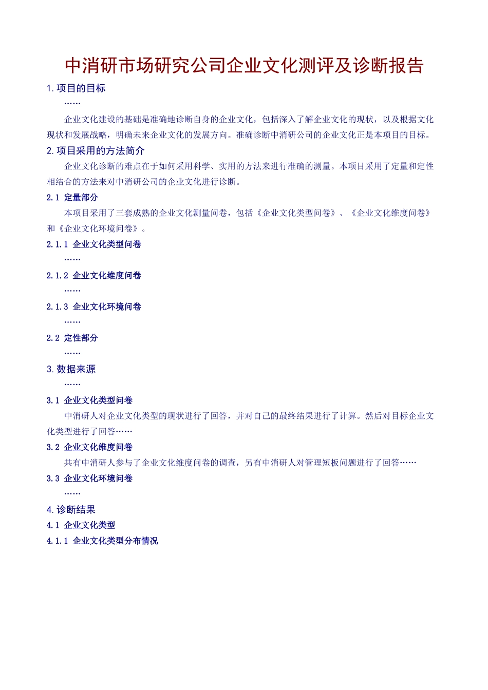 中消研市场研究公司企业文化测评及诊断报告_第1页