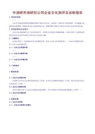 中消研市场研究公司企业文化测评及诊断报告