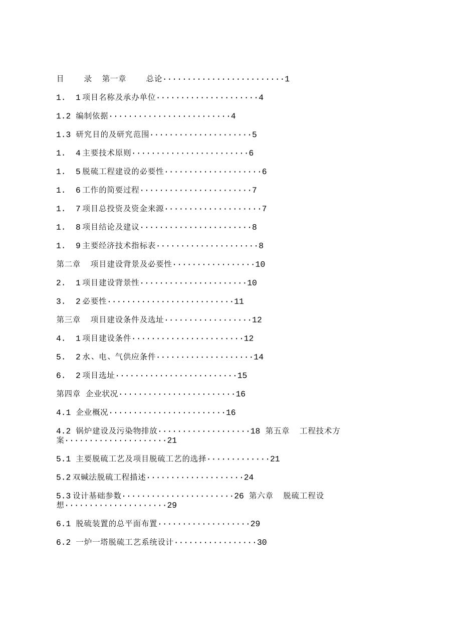 有限公司3th锅炉脱硫工程可行性研究报告_第1页