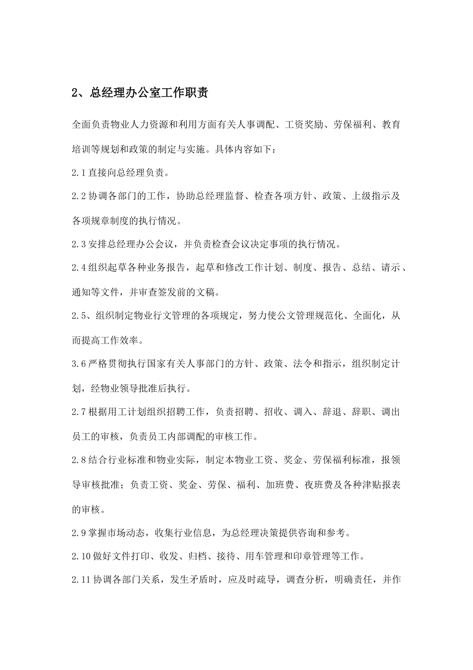中实物业管理有限公司总经理办公室工作手册_第3页
