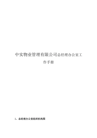 中实物业管理有限公司总经理办公室工作手册
