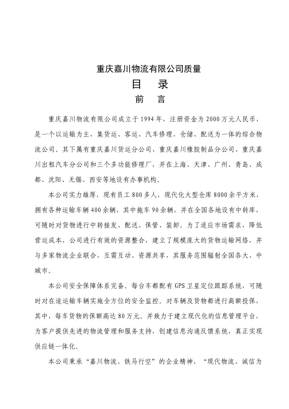 重庆嘉川物流有限公司质量手册_第2页