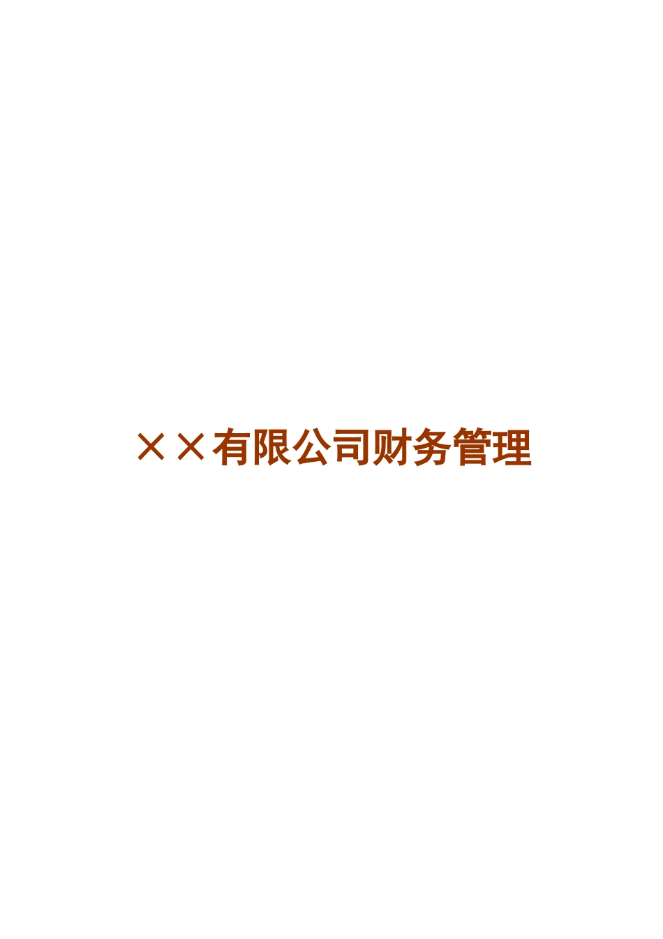 有限公司财务管理手册_第1页