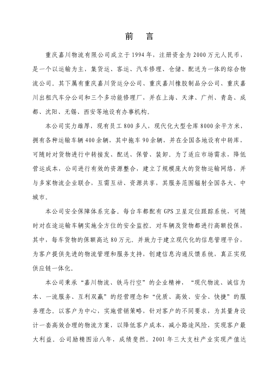 重庆嘉川物流有限公司质量体系管理资料_第3页