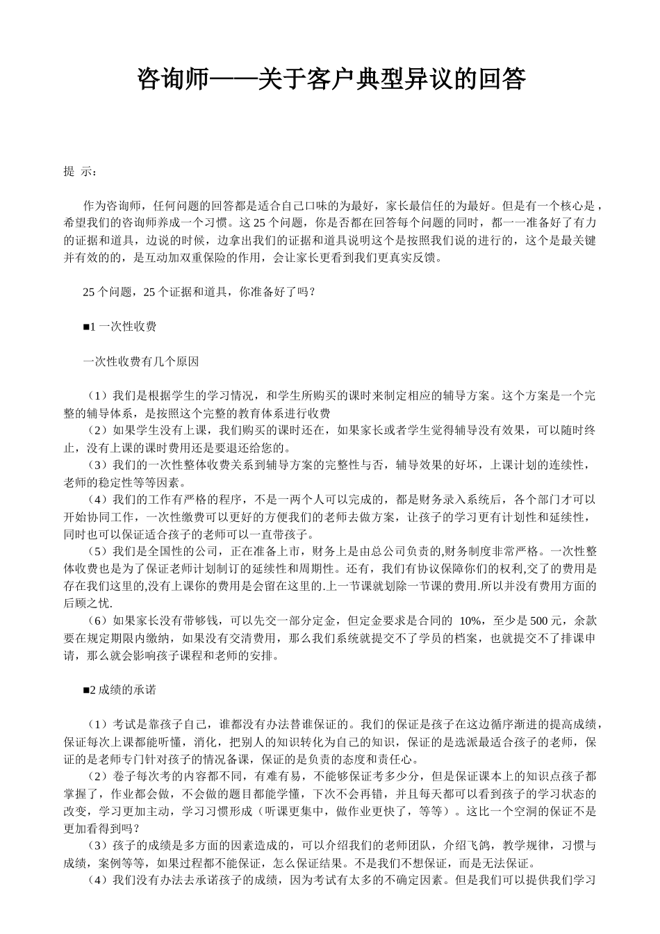 咨询师——关于客户典型异议的回答_第1页