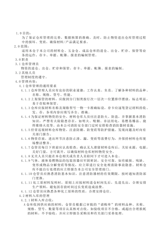 有限公司仓库管理制度