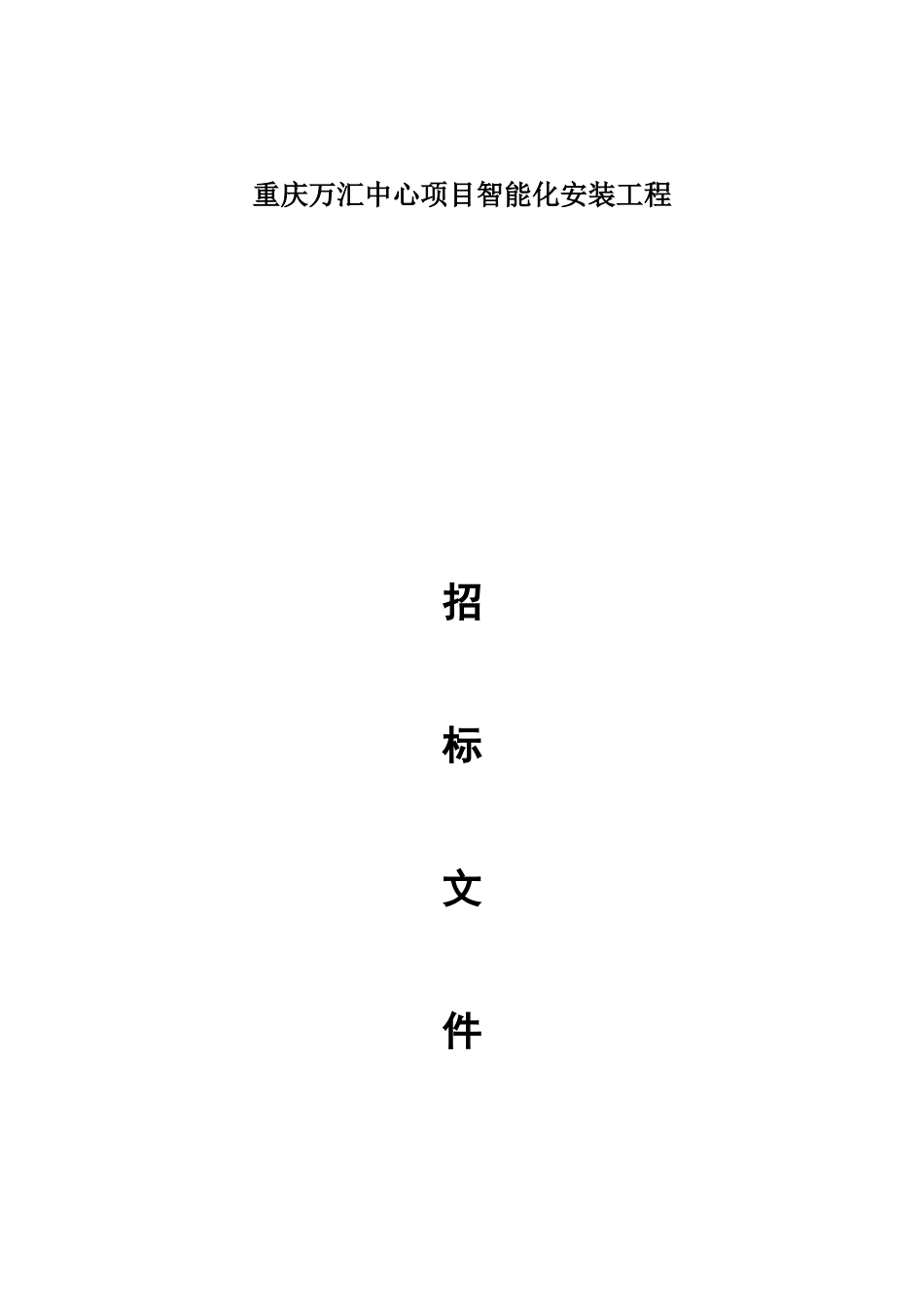 重庆万汇中心项目智能化安装工程招采资料_第1页