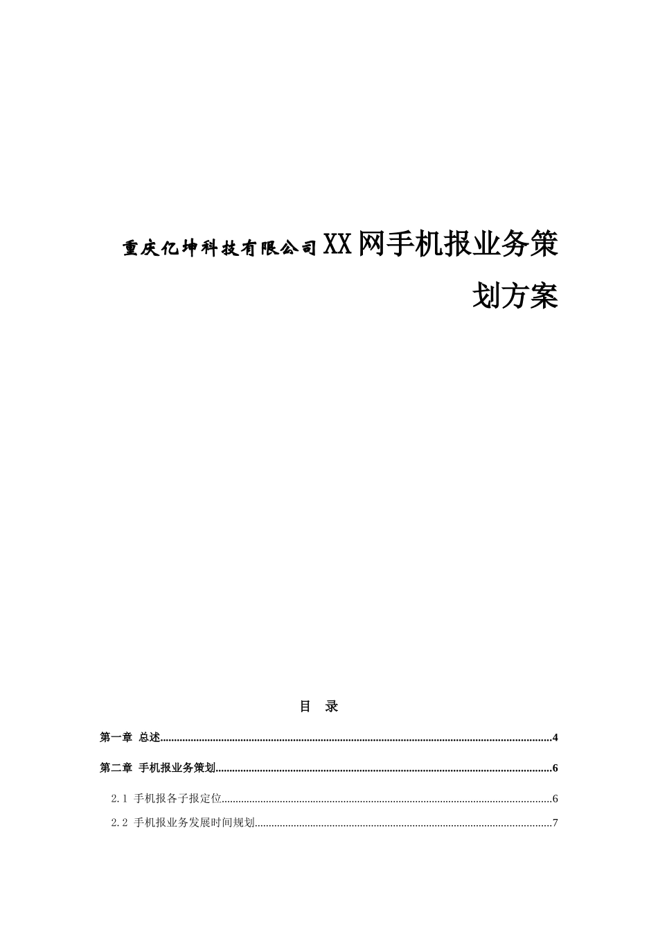 重庆亿坤科技有限公司XX网手机报业务策划方案_第1页