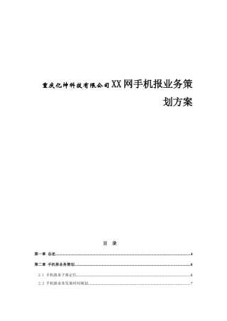 重庆亿坤科技有限公司XX网手机报业务策划方案