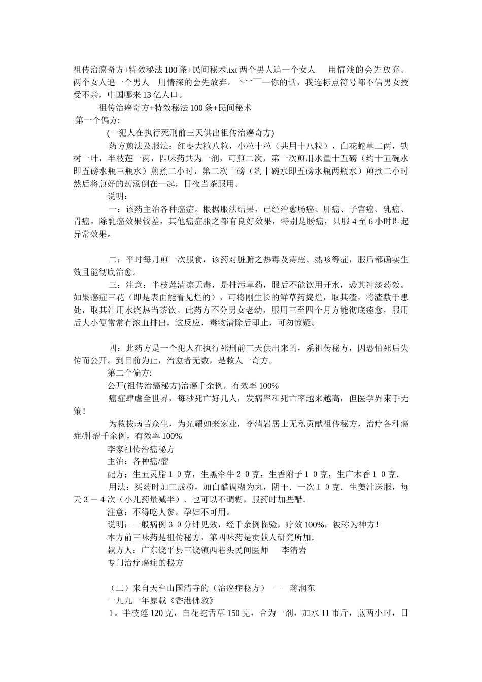 祖传治癌奇方+特效秘法100条+民间秘术_第1页