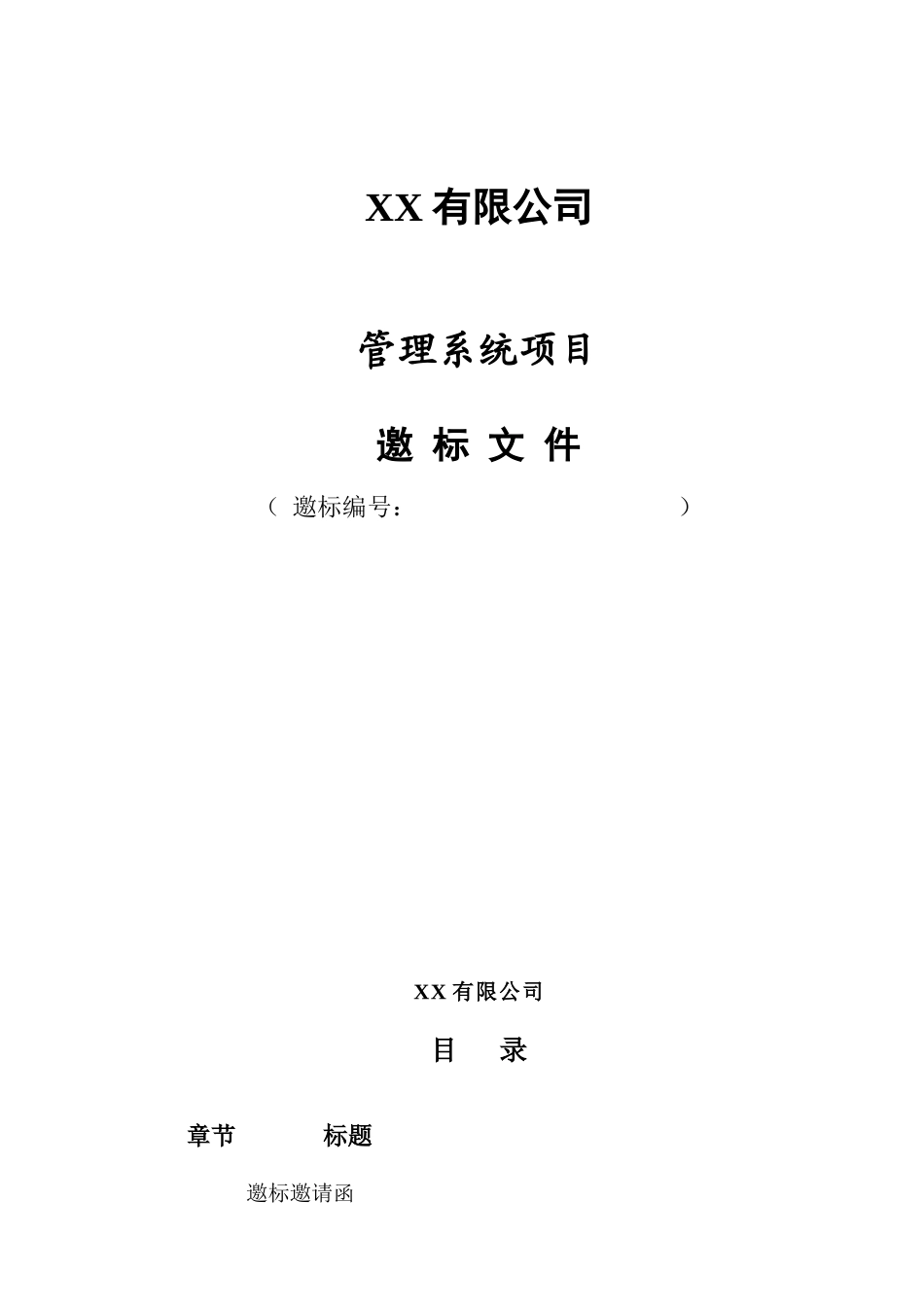 有限公司管理系统项目邀标文件资料_第1页