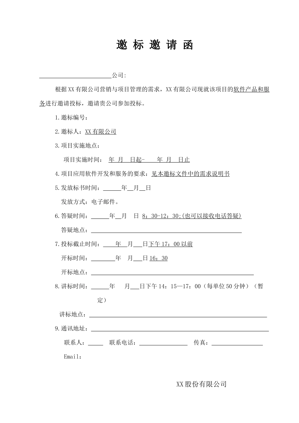 有限公司管理系统项目邀标文件资料_第3页