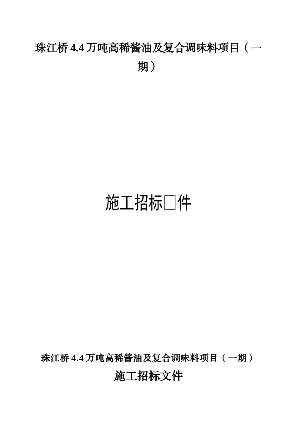 珠江桥4.4万吨高稀酱油及复合调味料项目（一期）招采资料_第1页