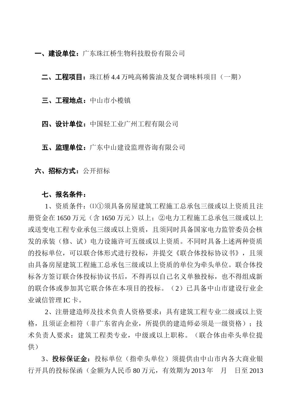 珠江桥4.4万吨高稀酱油及复合调味料项目（一期）招采资料_第2页