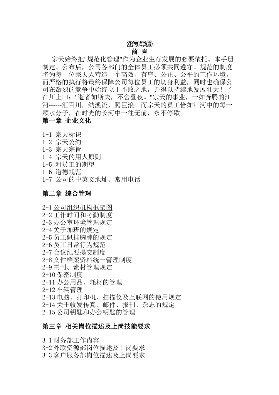 宗天文化发展有限责任公司规范化管理手册_第1页