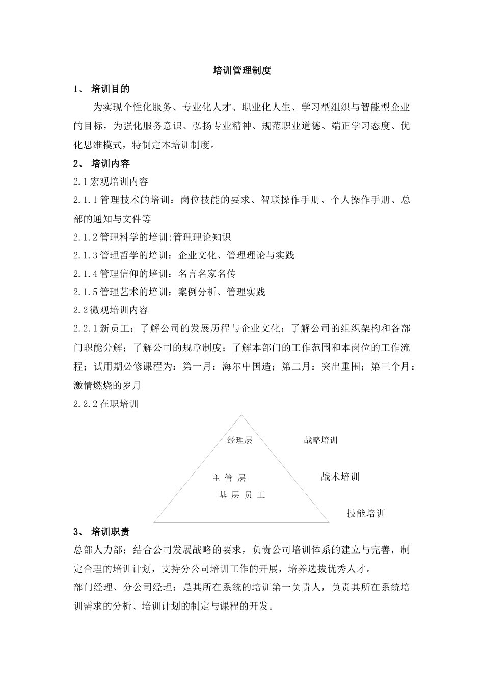 有限公司培训管理制度_第1页