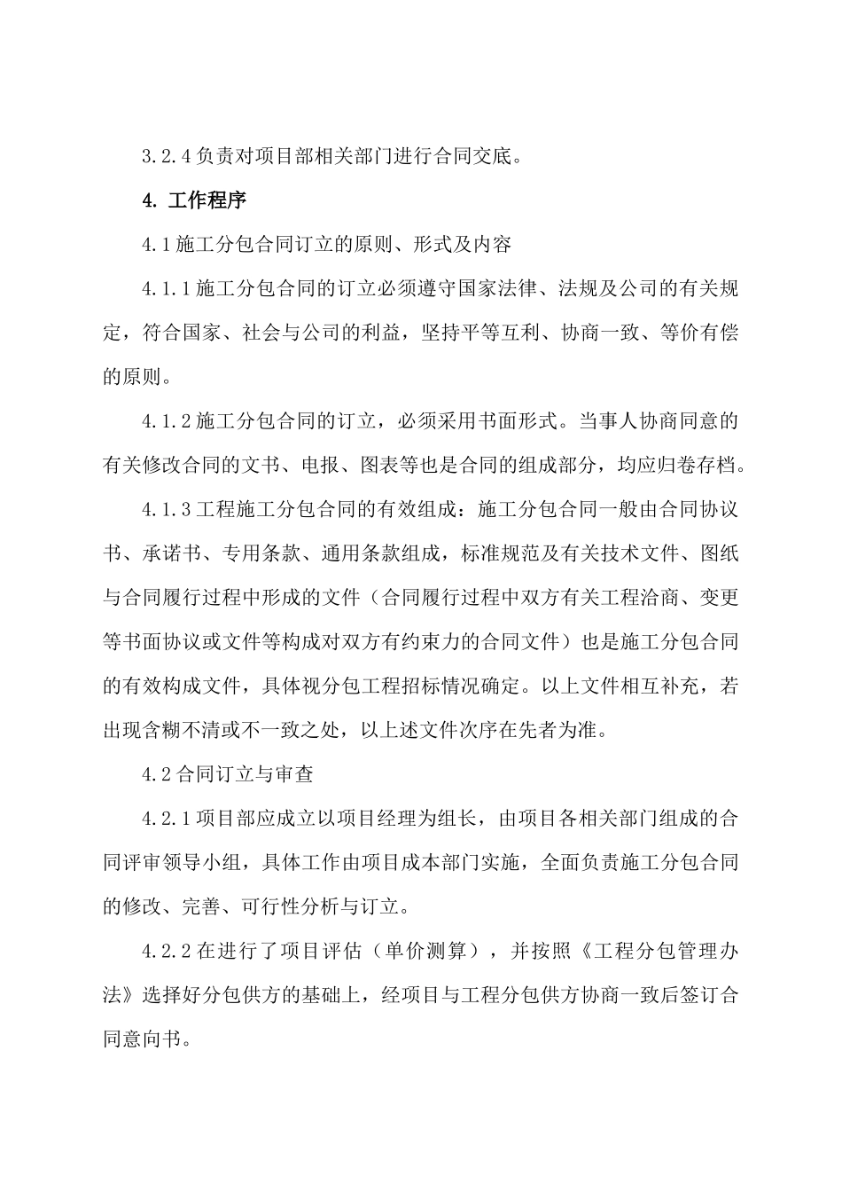 有限公司日常管理办法集锦工程施工分包合同管理办_第2页