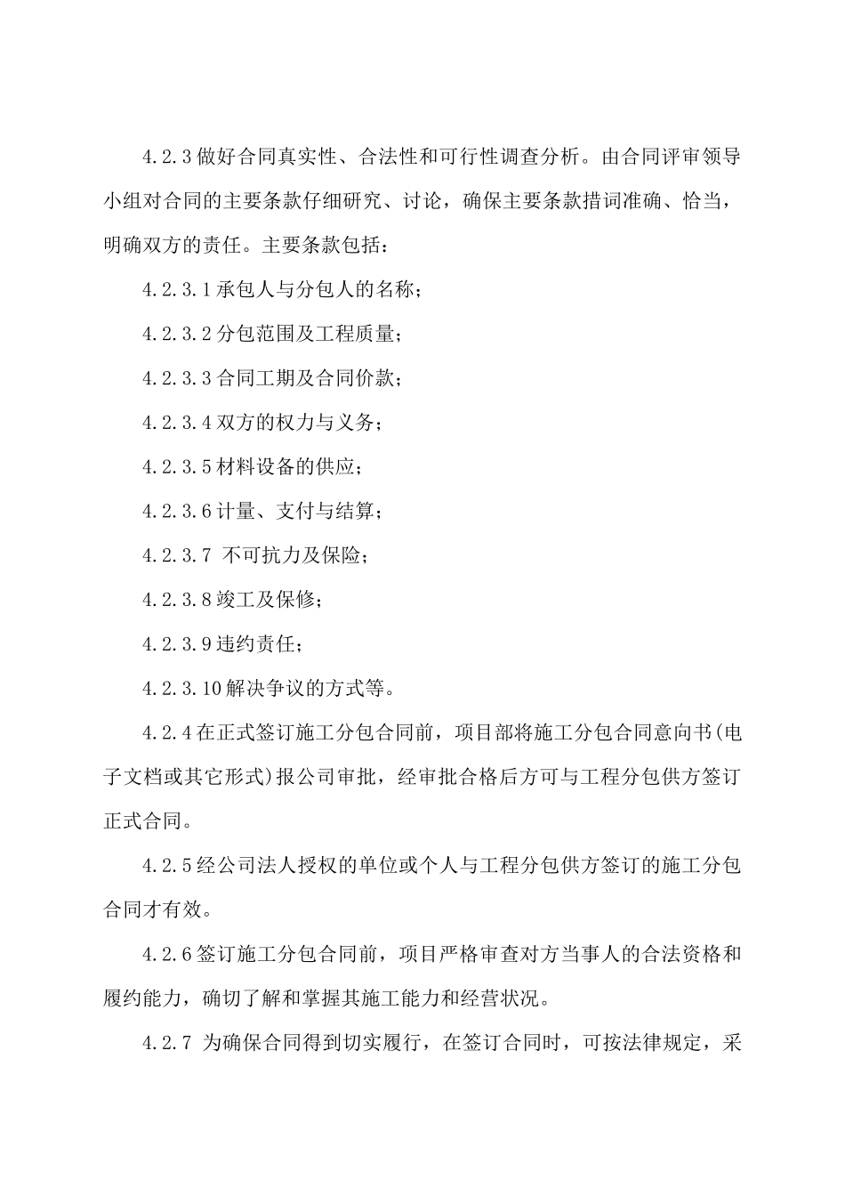 有限公司日常管理办法集锦工程施工分包合同管理办_第3页