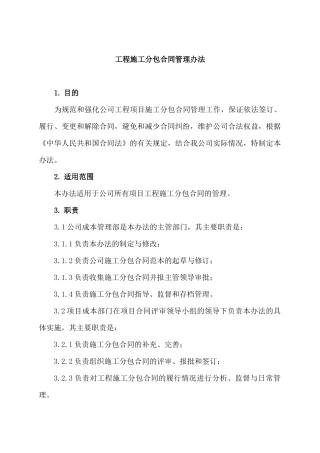 有限公司日常管理办法集锦工程施工分包合同管理办