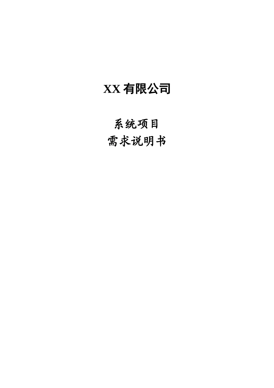 有限公司系统项目需求说明书_第1页