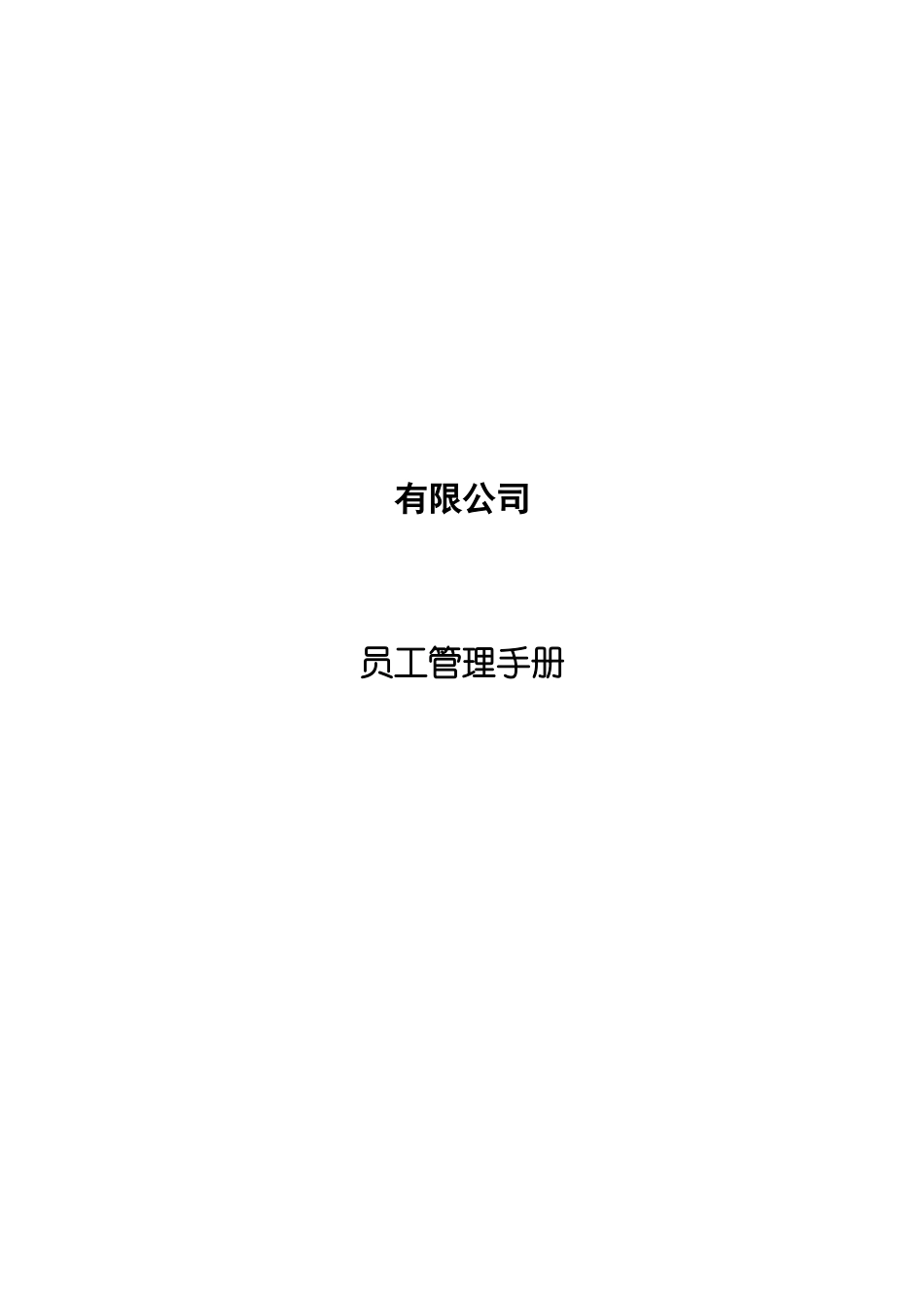 有限公司员工管理手册_第1页