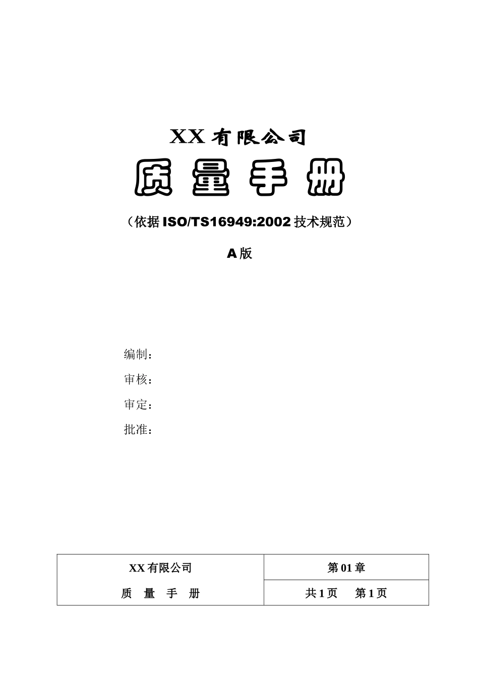 有限公司质量手册（依据ISOTS169492002技术规范）_第1页