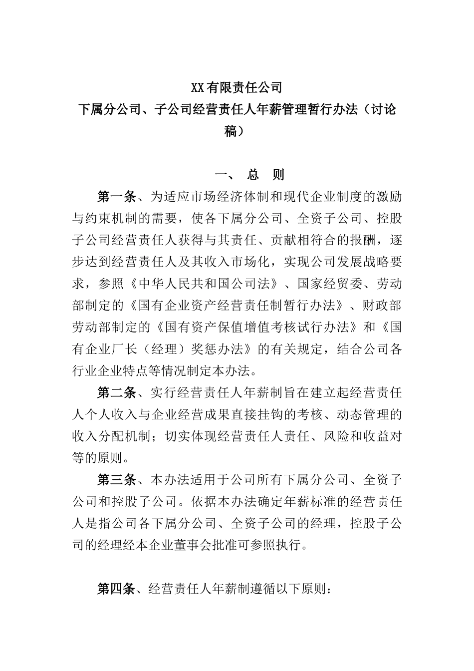 有限责任公司子公司经营责任人年薪管理暂行办法_第1页