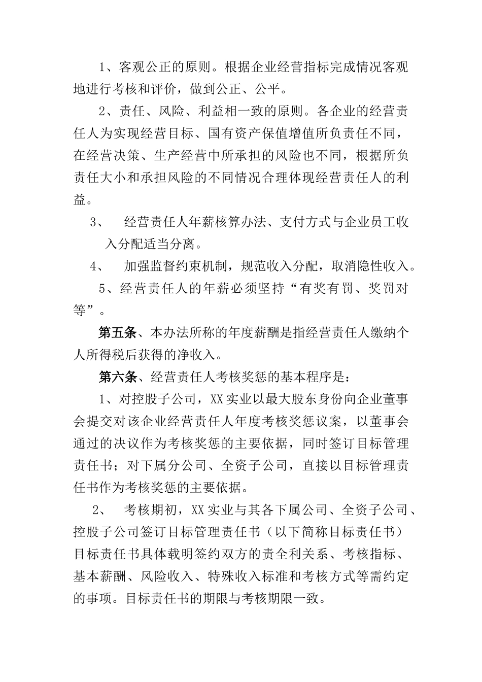 有限责任公司子公司经营责任人年薪管理暂行办法_第2页