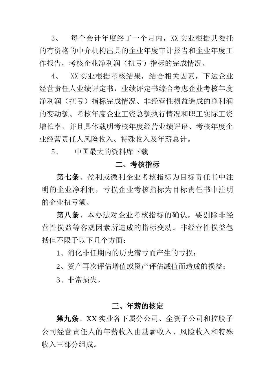 有限责任公司子公司经营责任人年薪管理暂行办法_第3页