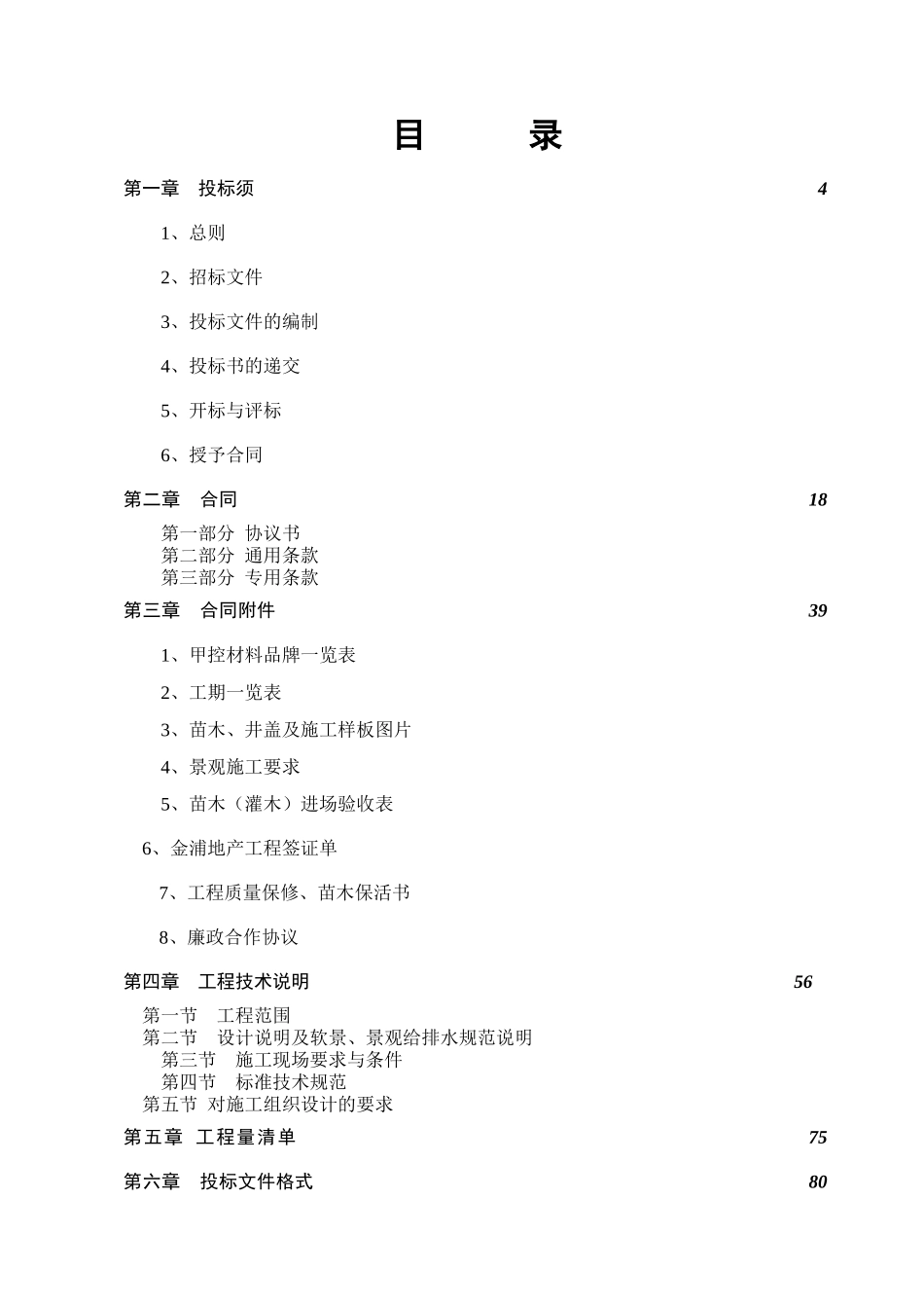 园林景观工程施工招标资料_第1页
