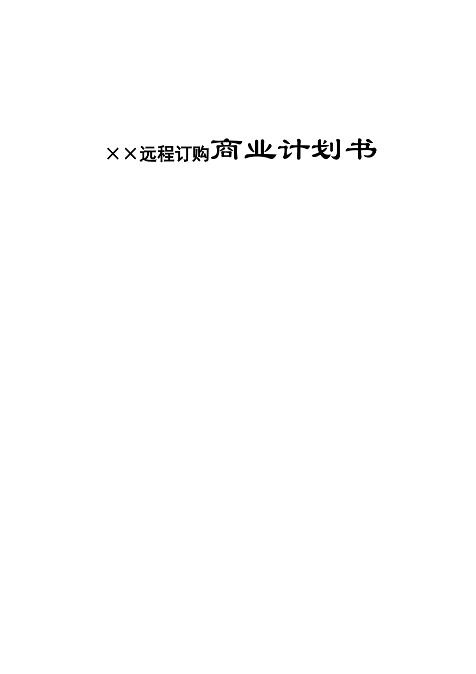 远程订购商业计划书_第1页