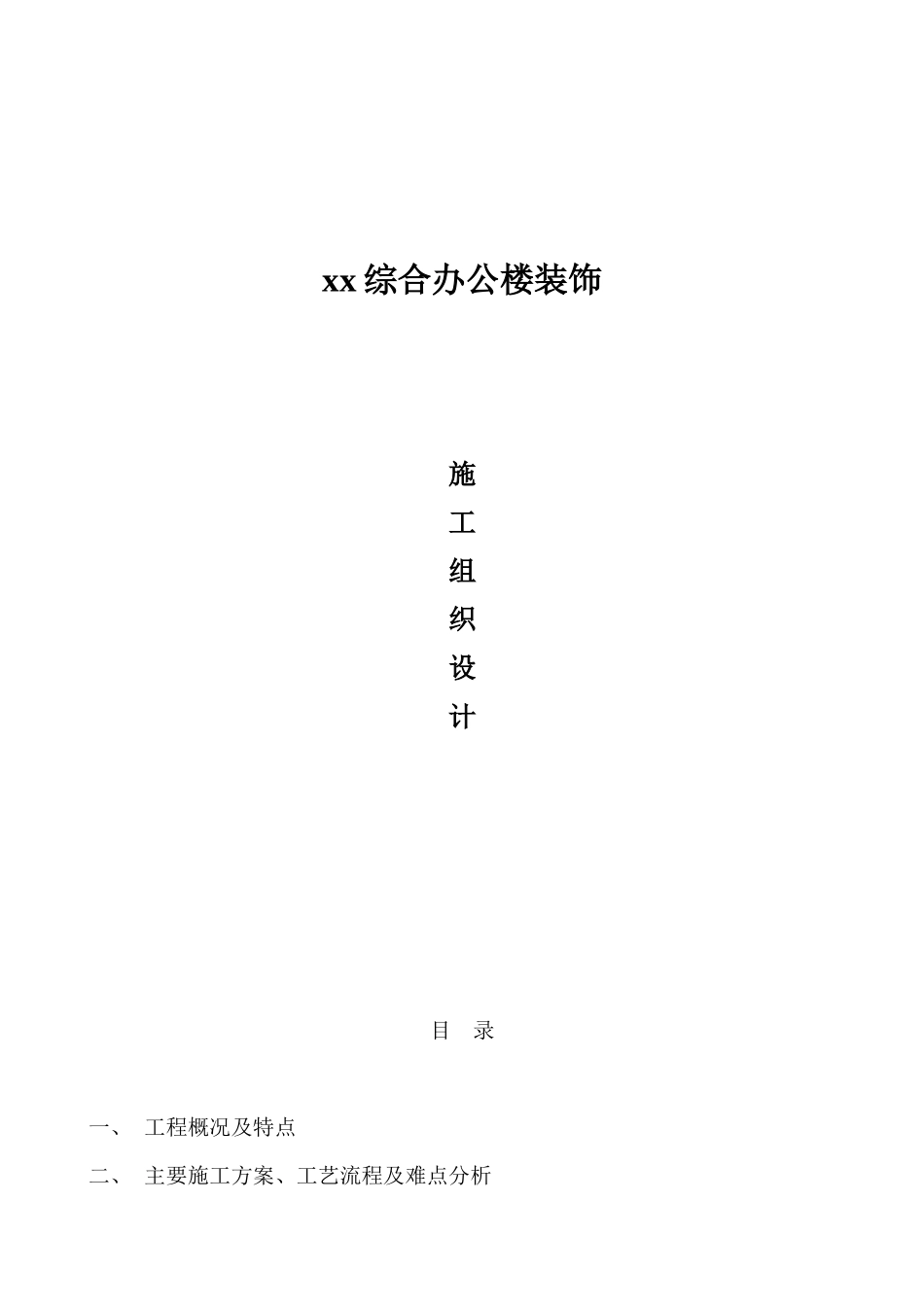 院综合办公楼装饰施工组织设计方案_第1页