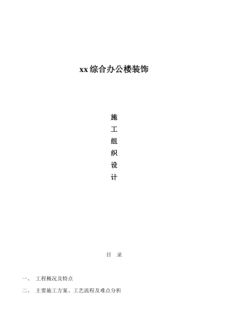 院综合办公楼装饰施工组织设计方案