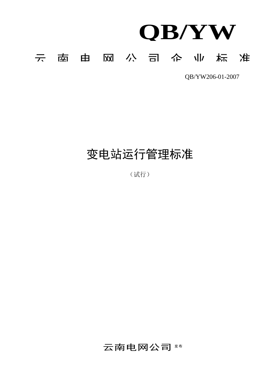 云南电网公司变电站运行管理标准(试行)_第1页