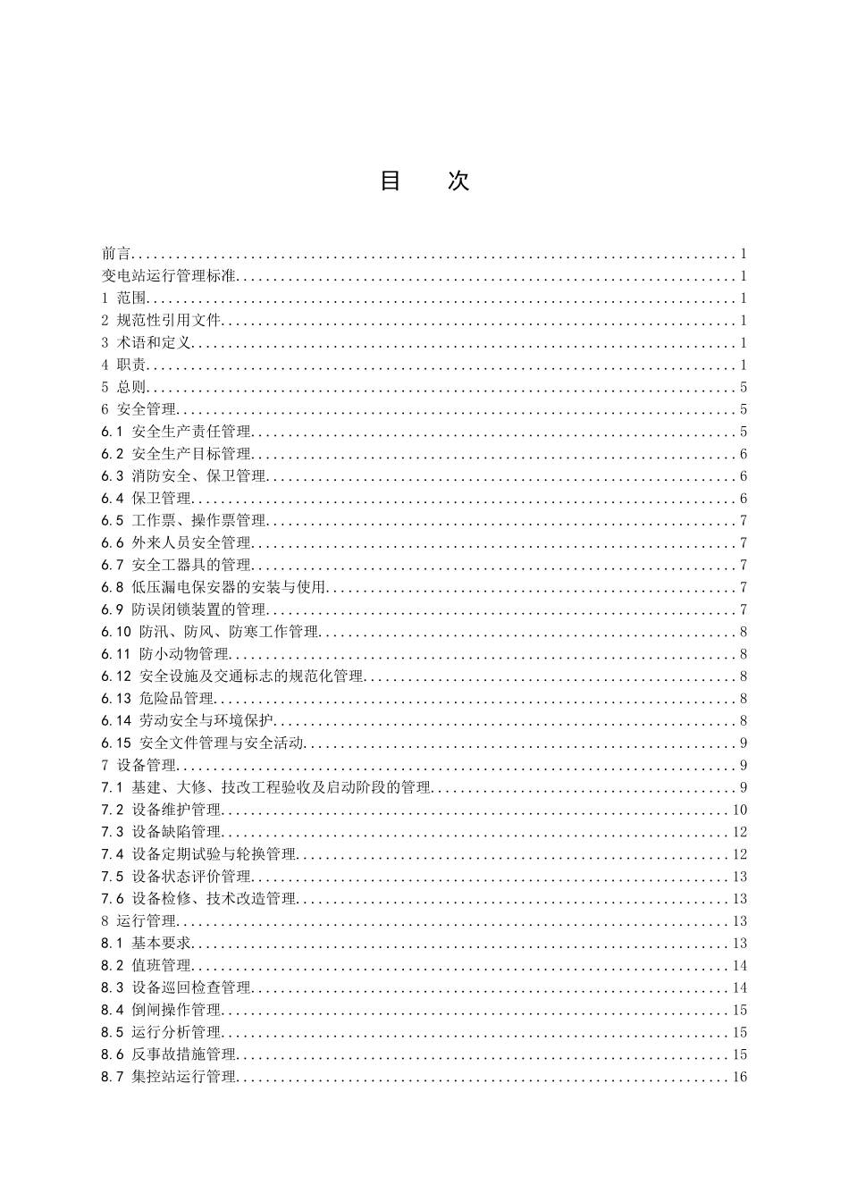 云南电网公司变电站运行管理标准(试行)_第2页