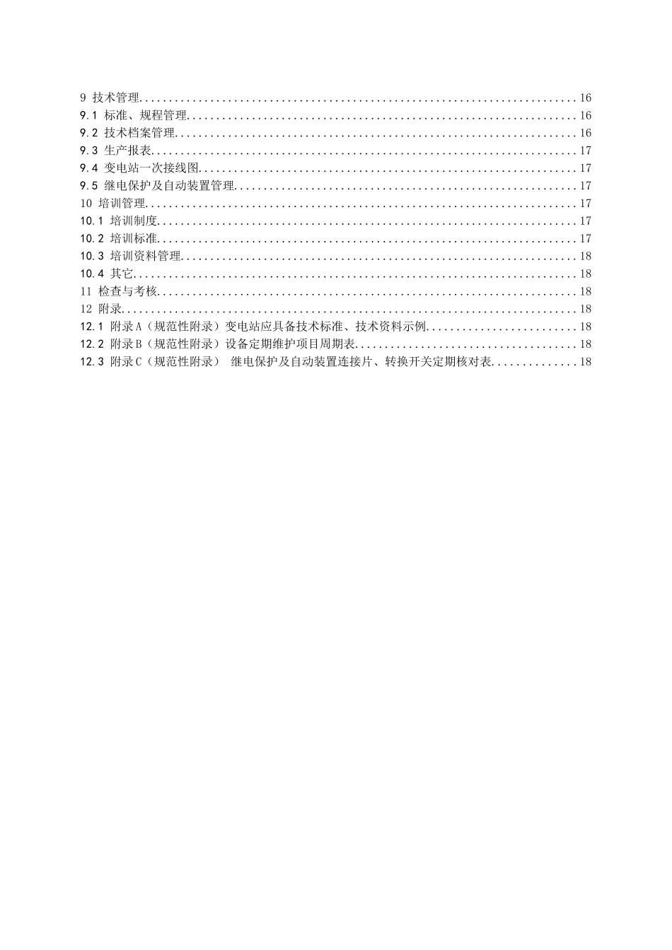 云南电网公司变电站运行管理标准(试行)_第3页