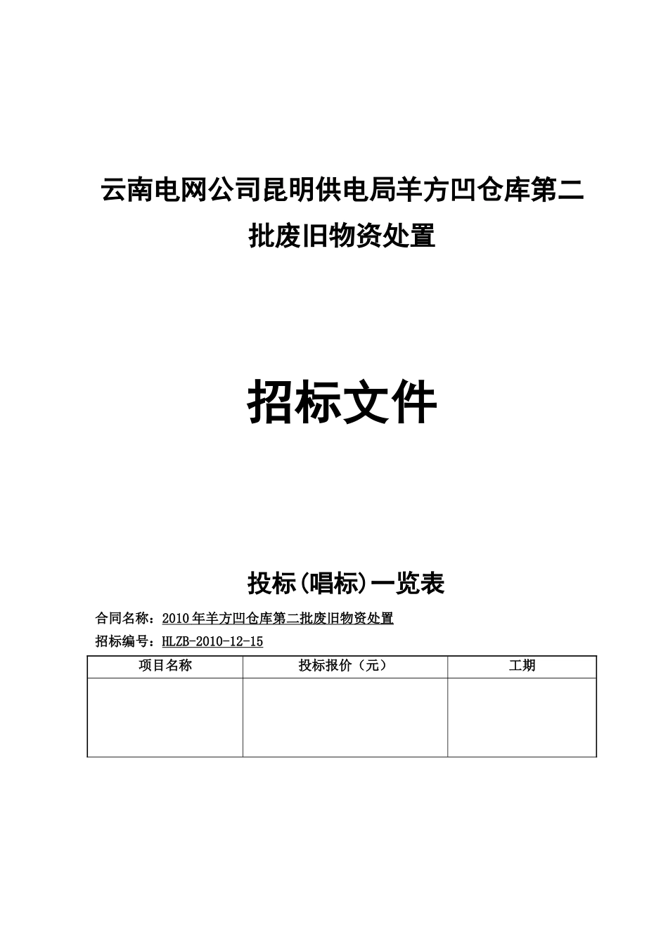 云南电网公司昆明供电局羊方凹仓库第二批废旧物资处置招采资料_第1页
