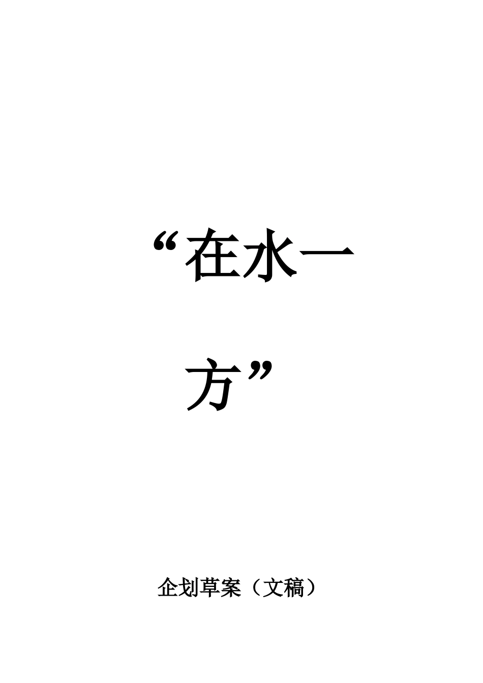 在水一方企划草案_第1页