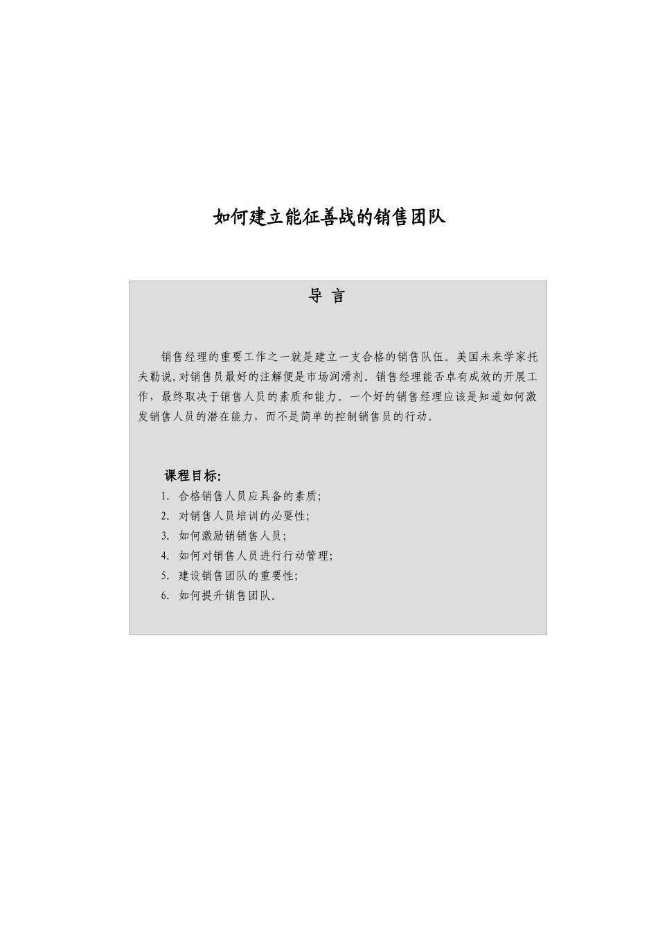 怎样建立能征善战的销售团队_第1页