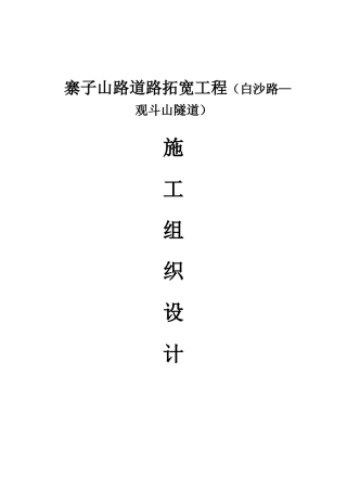 寨子山路道路拓宽工程（白沙路—观斗山隧道）施工组织设计