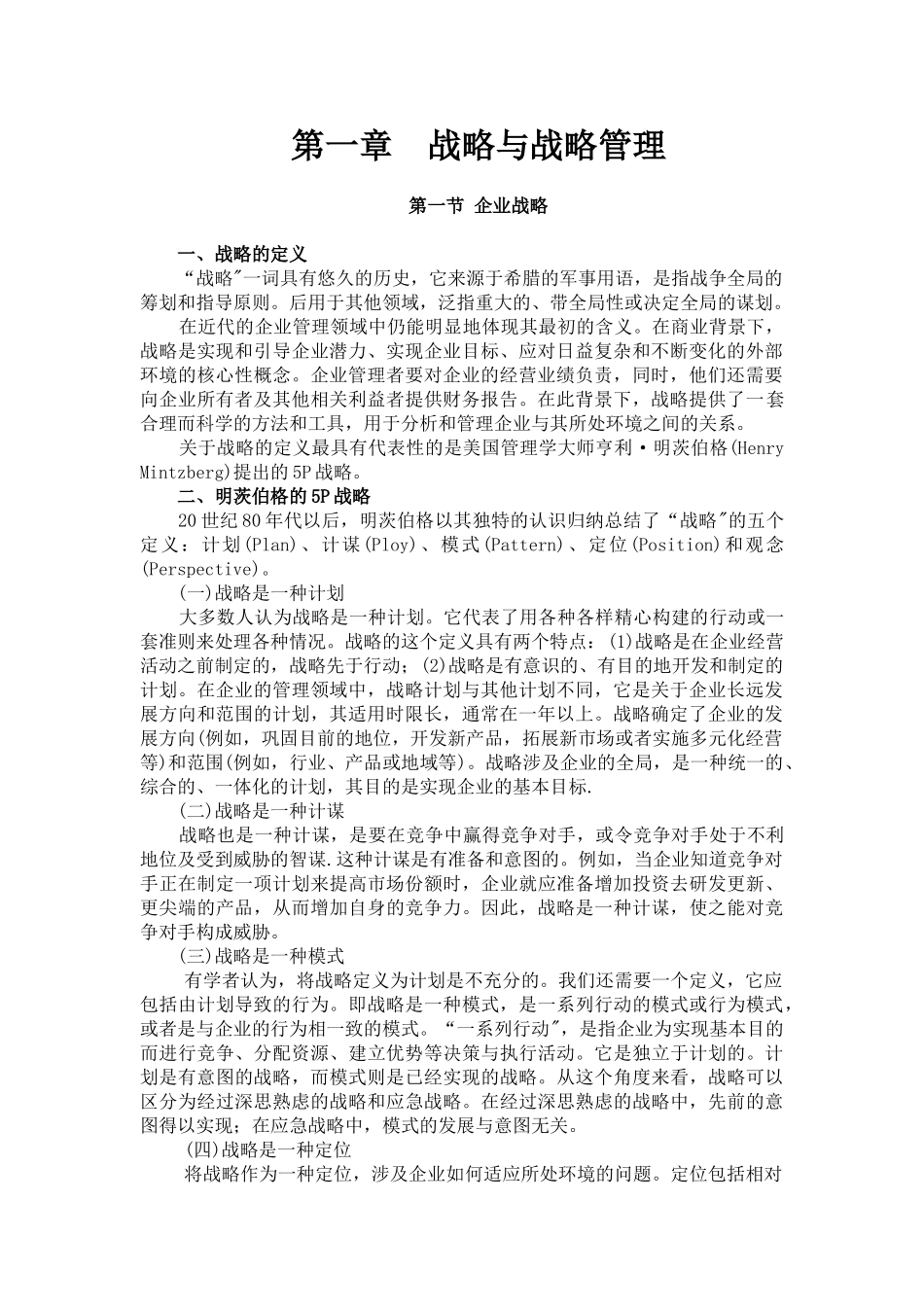 战略与战略管理课程知识点梳理_第1页