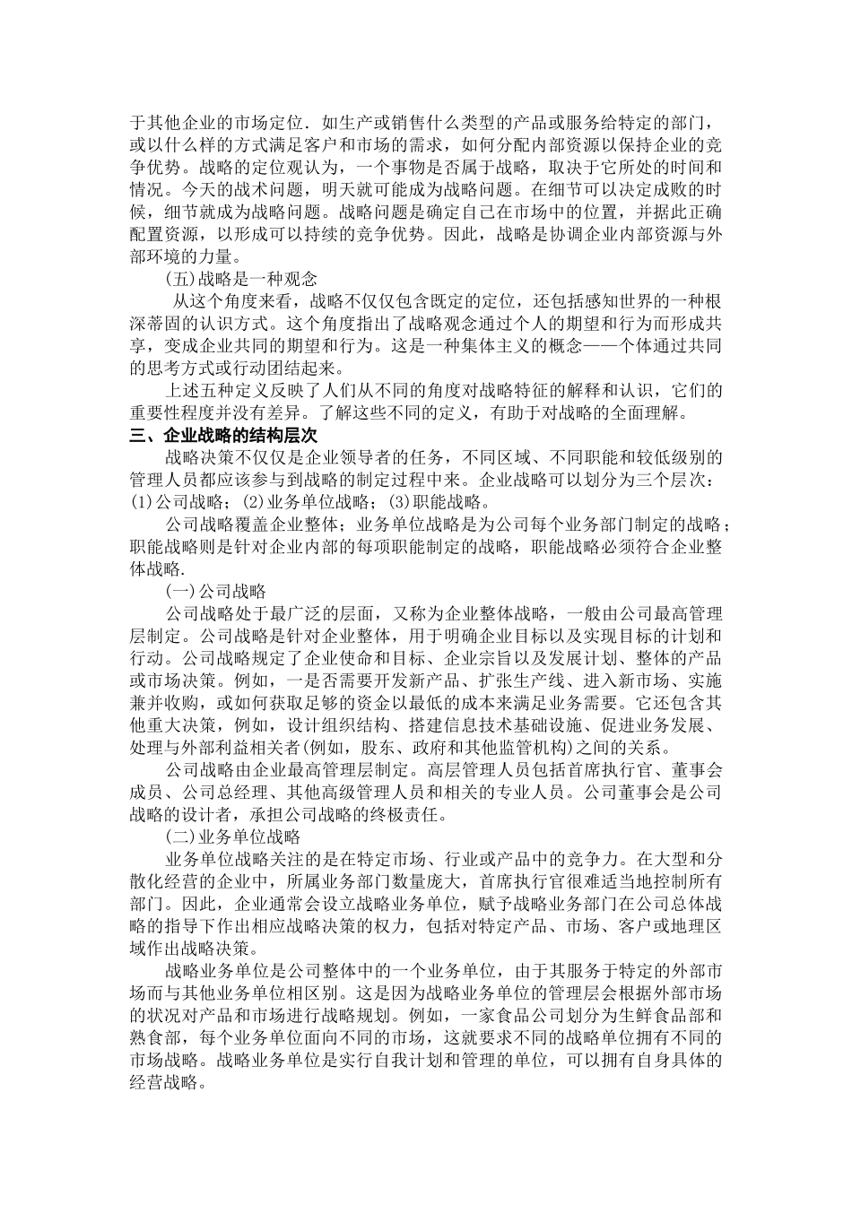 战略与战略管理课程知识点梳理_第2页