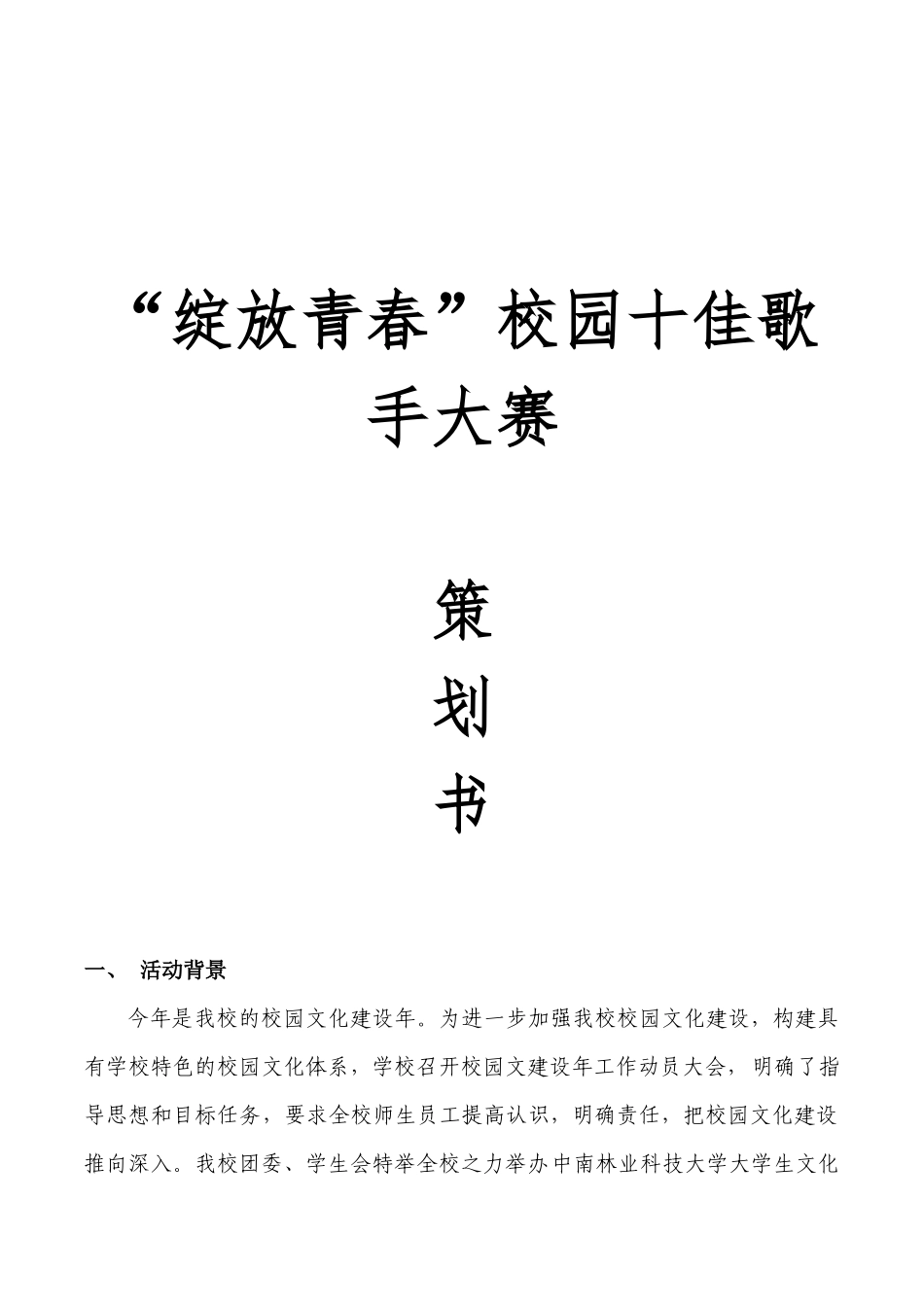 绽放青春校园十佳歌手策划模板_第1页