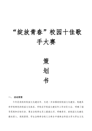 绽放青春校园十佳歌手策划模板