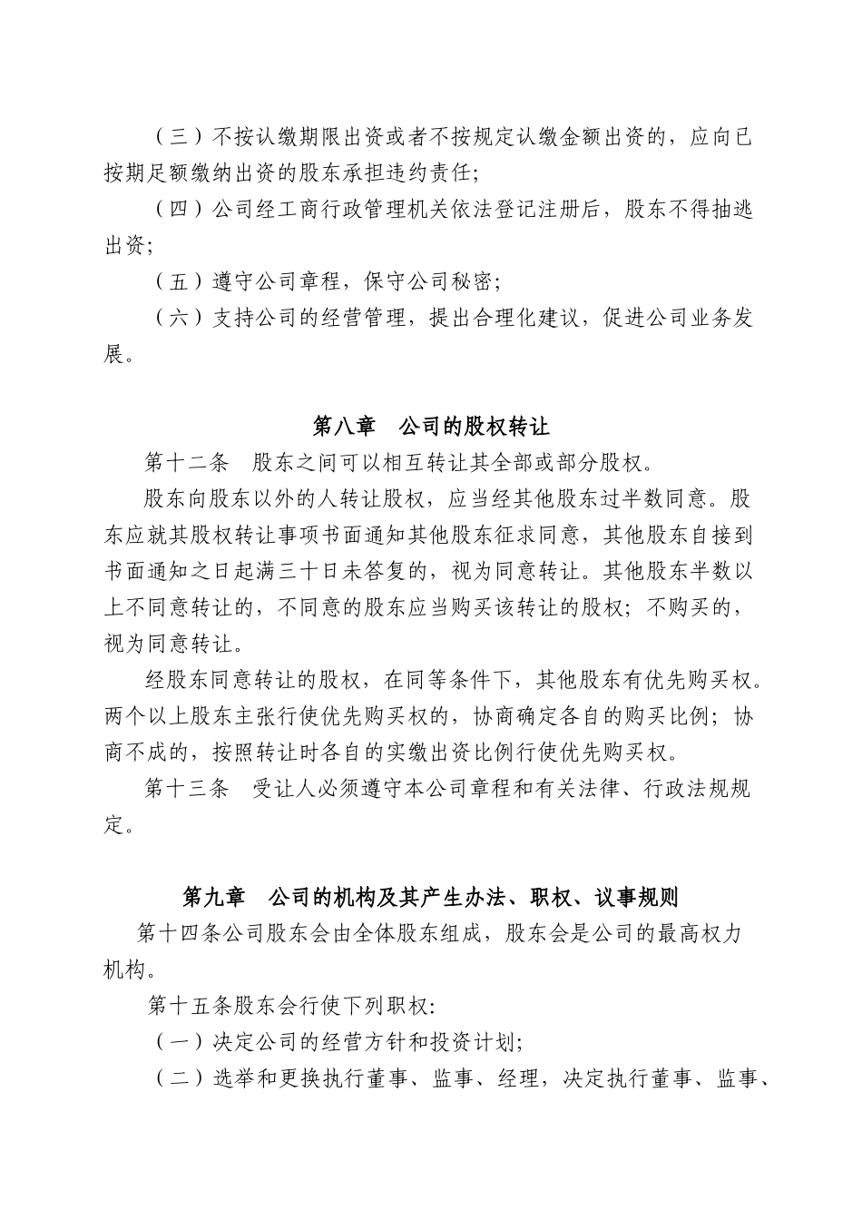 章程参考范例(2-50人有限公司设执行）_第3页